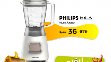 صورة خلاط Philips بسعر 36 جنيه بس! من جوميا