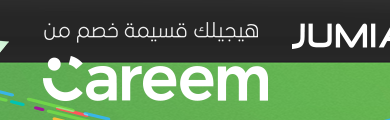 صورة مع كل طلب من jumia express هيجيلك قسيمة خصم من careem