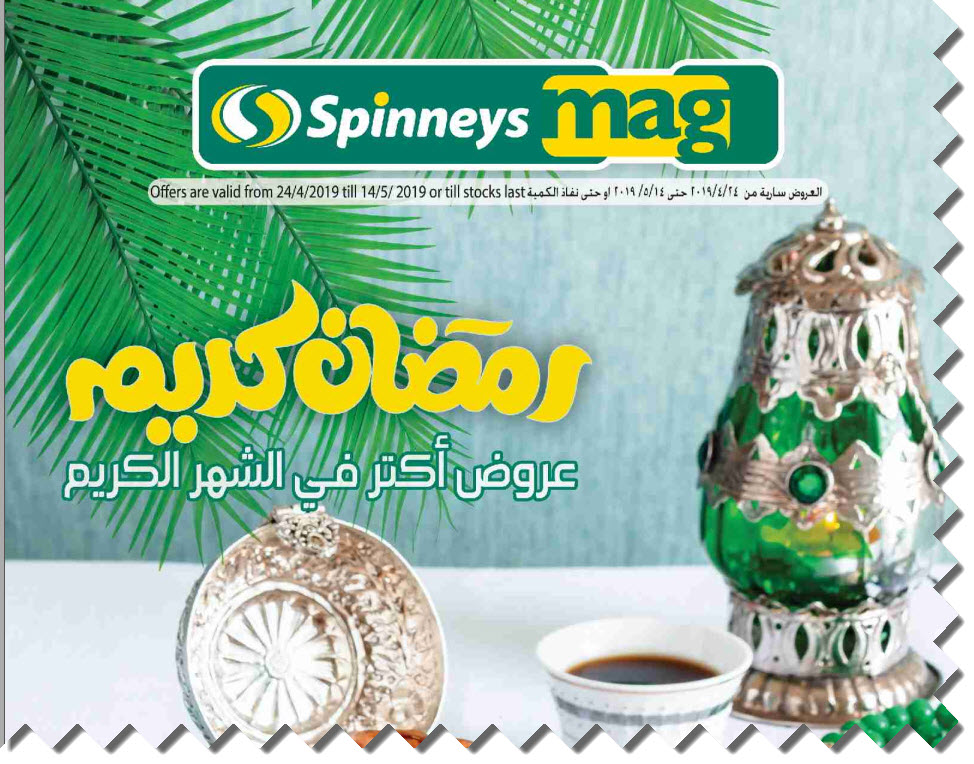 عروض سبينيس شهر رمضان