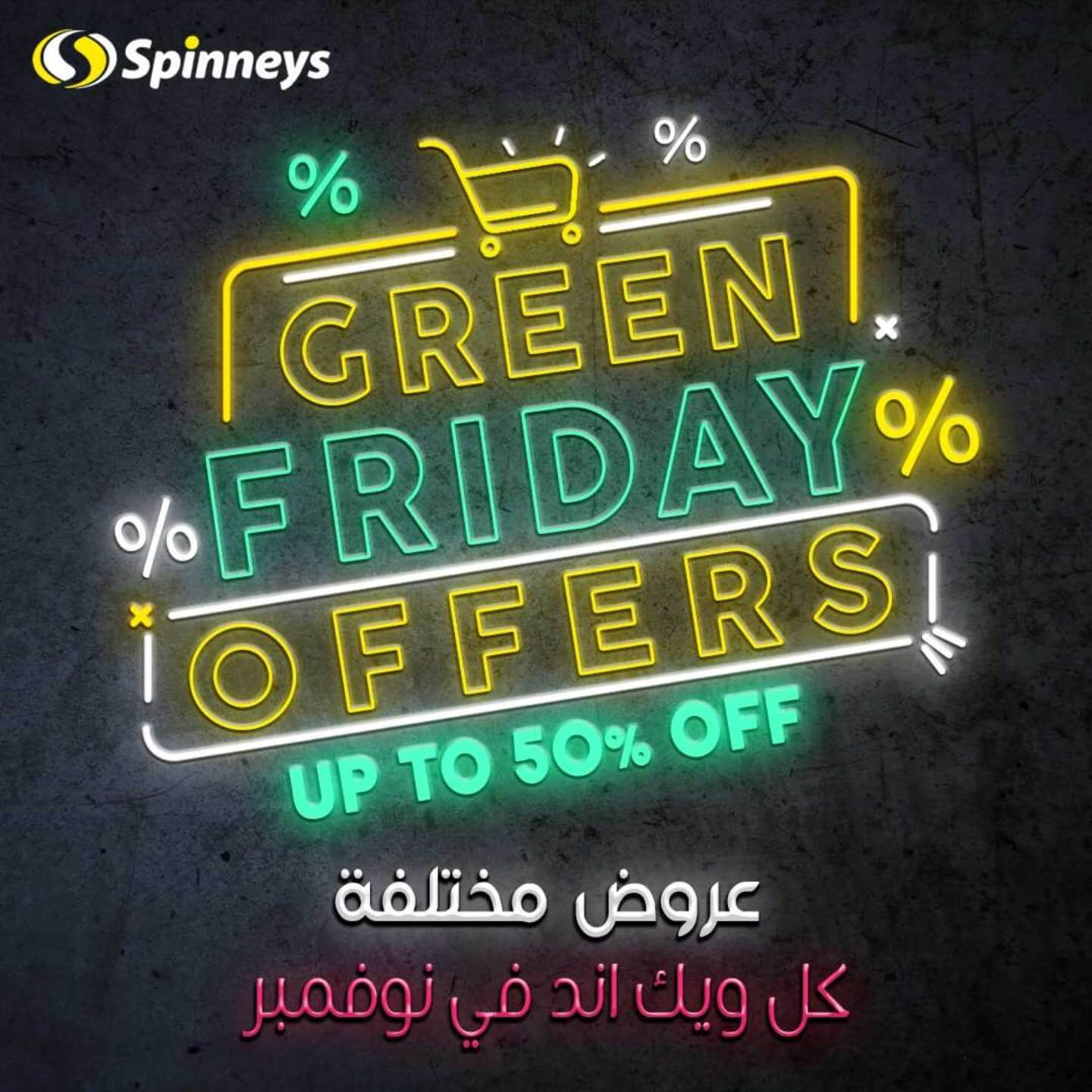 عروض سبينيس الجمعة الخضراء