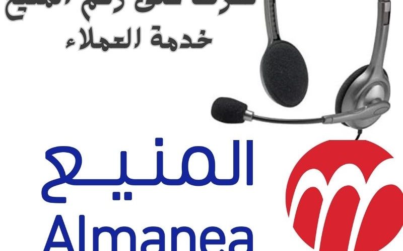 رقم المنيع