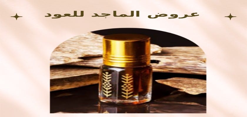 عروض الماجد للعود