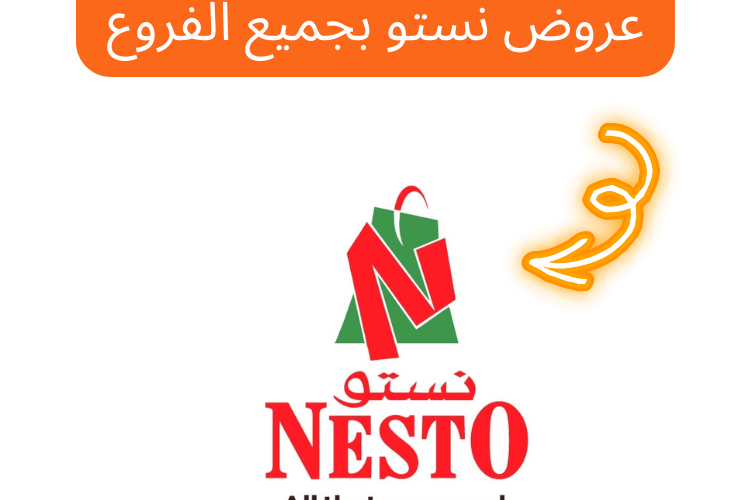 عروض نستو