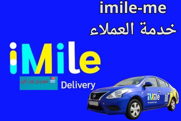 رقم خدمة عملاء imile-me