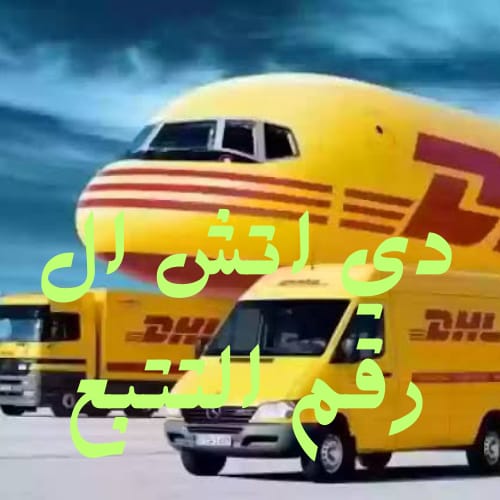 دي اتش ال رقم التتبع