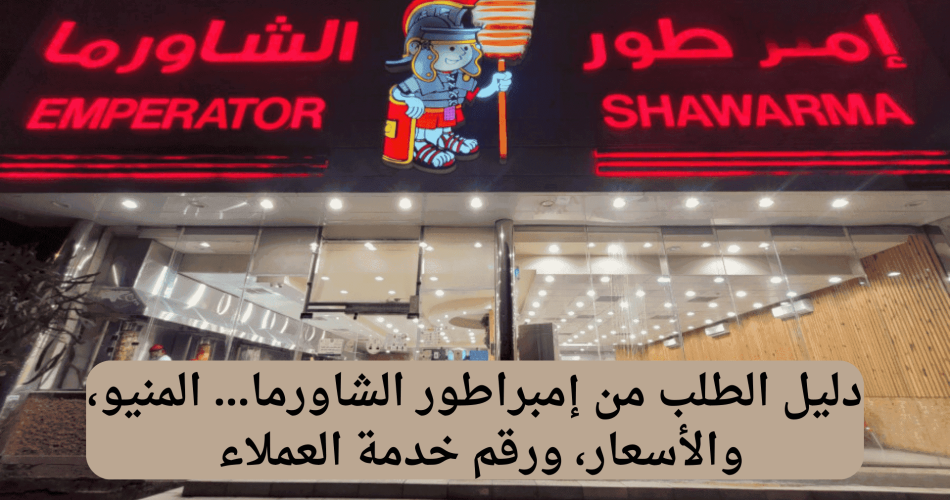 مطعم إمبراطور الشاورما